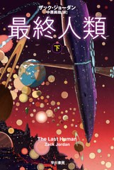 [書籍]/最終人類 下 / 原タイトル:THE LAST HUMAN (ハヤカワ文庫 SF 2321)/ザック・ジョーダン/著 中原尚哉/訳/NEOBK-2598647