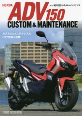 [書籍とのメール便同梱不可]送料無料有/[書籍]/ホンダADV150カスタム&メンテナンス/スタジオタッククリエイティブ/NEOBK-2669791