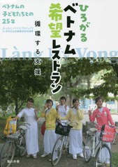 [書籍のメール便同梱は2冊まで]/[書籍]/ひろがるベトナム希望レストラン 循環する支援 ベトナムの子どもたちとの25年/ふぇみんベトナムプ