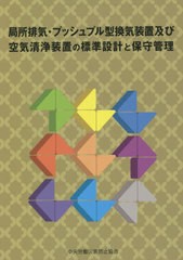 [書籍]/局所排気・プッシュプル型換気装置及 5版/中央労働災害防止協会/編/NEOBK-2679279