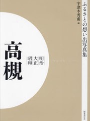 送料無料/[書籍]/明治大正昭和 高槻 OD版 (ふるさとの想い出写真集)/宇津木秀甫/編/NEOBK-2684879