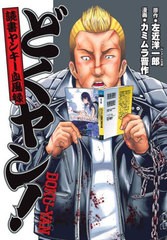 [書籍のメール便同梱は2冊まで]/[書籍]/どくヤン! 読書ヤンキー血風録/左近洋一郎/原作 カミムラ晋作/漫画/NEOBK-2685927