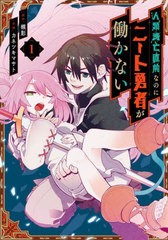 [書籍のメール便同梱は2冊まで]/[書籍]/人類滅亡直前なのにニート勇者が働かない 1 (ガンガンコミックス)/カネツキマサト/画 / 槻影 原作