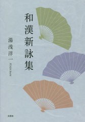 [書籍のメール便同梱は2冊まで]/[書籍]/和漢新詠集/湯浅洋一/著/NEOBK-2749919