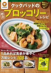 [書籍]/クックパッドの絶品ブロッコリーレシピ (TJ)/クックパッド/監修/NEOBK-2765783