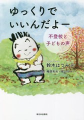 [書籍のメール便同梱は2冊まで]/[書籍]/ゆっくりでいいんだよー 不登校と子どもの声/鈴木はつみ/著/NEOBK-2773759