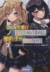 [書籍のメール便同梱は2冊まで]/[書籍]/こんな可愛い許嫁がいるのに、他の子が好きなの? 3 (電撃文庫)/ミサキナギ/著/NEOBK-2777055