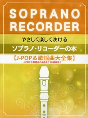 [書籍とのメール便同梱不可]送料無料有/[書籍]/楽譜 ソプラノ・リコーダーの本 J-PO (やさしく楽しく吹ける)/ケイエムピー/NEOBK-2777143