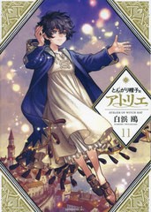 [書籍のメール便同梱は2冊まで]/[書籍]/とんがり帽子のアトリエ 11 【通常版】 (モーニングKC)/白浜鴎/著/NEOBK-2778023