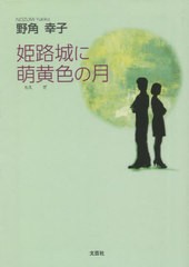 [書籍のメール便同梱は2冊まで]/[書籍]/姫路城に萌黄色の月/野角幸子/著/NEOBK-2793047