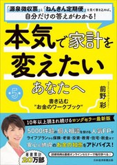 [書籍のメール便同梱は2冊まで]/[書籍]/本気で家計を変えたいあなたへ 書き込む“お金のワークブック” 「源泉徴収票」と「ねんきん定期