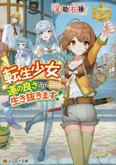 [書籍のメール便同梱は2冊まで]/[書籍]/転生少女、運の良さだけで生き抜きます! (レジーナ文庫)/足助右禄/〔著〕/NEOBK-2837927