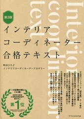 [書籍]/インテリアコーディネーター合格テキスト/町田ひろ子インテリアコーディネーターアカデミー/監修・著者/NEOBK-2838911