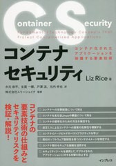 [書籍とのメール便同梱不可]送料無料有/[書籍]/コンテナセキュリティ コンテナ化されたアプリケーションを保護する要素技術 / 原タイトル