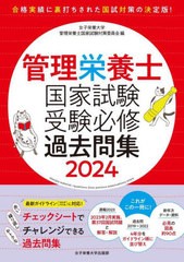 [書籍]/管理栄養士国家試験受験必修過去問集 2024/女子栄養大学管理栄養士国家試験対策委員会/編/NEOBK-2873071