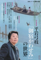 [書籍とのメール便同梱不可]/[書籍]/平岩弓枝『御宿かわせみ』の世界 (文春ムック)/文藝春秋/NEOBK-2882031