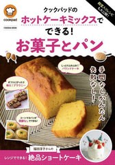 [書籍のメール便同梱は2冊まで]/[書籍]/殿堂入りレシピも大公開!クックパッドのホットケーキミックスでできる!お菓子とパン (FUSOSHA)/ク