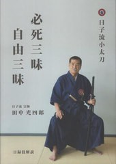 [書籍]/日子流小太刀目録技解説 必死三昧自由三昧/田中光四郎/NEOBK-2925695