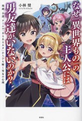 [書籍のメール便同梱は2冊まで]/[書籍]/なぜ『異世界もの』の主人公には男友達がいないのか? 漫画、小説、ゲームの「あるあるネタ」から