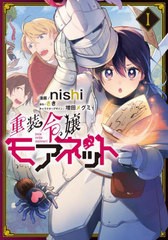 [書籍のメール便同梱は2冊まで]/[書籍]/重装令嬢モアネット 1 (フロースコミック)/nishi/漫画 さき/原作 増田メグミ/キャラクターデザイ