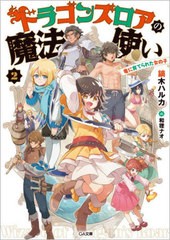 [書籍のメール便同梱は2冊まで]/[書籍]/ドラゴンズロアの魔法使い 竜に育てられた女の子 2 (GA文庫)/鏑木ハルカ/著/NEOBK-2937311