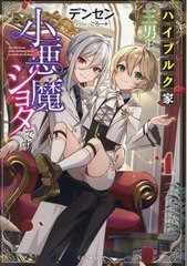 [書籍のメール便同梱は2冊まで]/[書籍]/ハイブルク家三男は小悪魔ショタです 1 (GC)/デンセン/著/NEOBK-2942823