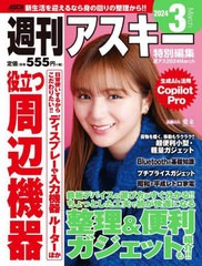 [書籍とのメール便同梱不可]/[書籍]/週アス2024 3 (アスキームック)/角川アスキー総/NEOBK-2953063