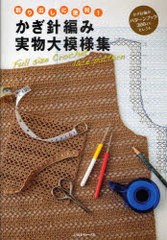 [書籍のメール便同梱は2冊まで]/[書籍]/かぎ針編み実物大模様集 割り出しに便利! かぎ針編みパターンブック300よりセレクト/日本ヴォーグ