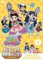 送料無料有/[DVD]/ゴー! ゴー! キッチン戦隊クックルン 友だちパワーで奇跡をおこせ! 第3巻 ずっと友だちそして新たな伝説へ/キッズ/ONBD