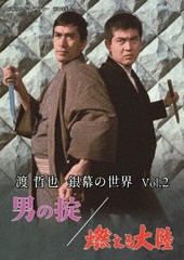 送料無料有/[DVD]/昭和の名作ライブラリー 第108集 渡哲也 銀幕の世界 Vol.2 男の掟/燃える大陸/邦画/BFTD-437