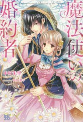 [書籍のゆうメール同梱は2冊まで]/[書籍]/魔法使いの婚約者 1 (アイリスNEO)/中村朱里/著/NEOBK-1878576