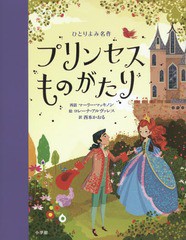 [書籍のゆうメール同梱は2冊まで]/[書籍]/プリンセスものがたり / 原タイトル:Royal Fairy Tales for Bedtime (ひとりよみ名作)/マーリー