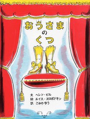 [書籍のメール便同梱は2冊まで]/[書籍]/おうさまのくつ / 原タイトル:THE SHOES FIT FOR A KING/ヘレン・ビル/文 ルイス・スロボドキン/