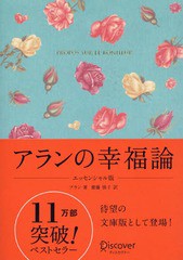 [書籍のメール便同梱は2冊まで]/[書籍]/アランの幸福論 エッセンシャル版 (ギフト限定版)/アラン/著 齋藤慎子/訳/NEOBK-1888272