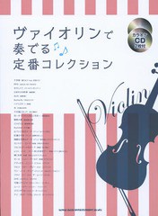 [書籍]/楽譜 ヴァイオリンで奏でる定番コレクショ/シンコーミュージック・エンタテイメント/NEOBK-1888352