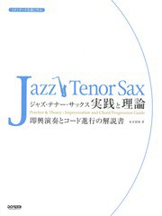 [書籍とのゆうメール同梱不可]/[書籍]/楽譜 ジャズ・テナー・サックス実践と理論 (スタンダード名曲に学ぶ)/糸井将博/著/NEOBK-1888424