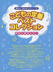 [書籍とのゆうメール同梱不可]/[書籍]/楽譜 こどもの定番ベストコレクション (音名カナつきやさしいピアノ・ソロ)/シンコーミュージック