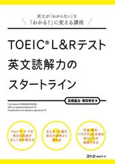 [書籍]/TOEIC L&Rテスト英文読解力のスタートライン/高橋基治/著 塚田幸光/著/NEOBK-2677864