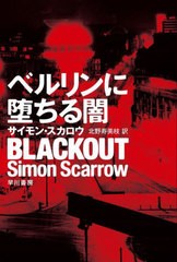 [書籍]/ベルリンに堕ちる闇 / 原タイトル:BLACKOUT (ハヤカワ・ミステリ文庫 HM 492-1)/サイモン・スカロウ/著 北野寿美枝/訳/NEOBK-2679