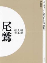 送料無料/[書籍]/明治大正昭和 尾鷲 OD版 (ふるさとの想い出写真集)/伊藤良/編/NEOBK-2684888