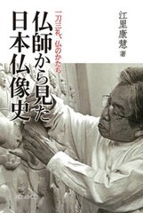 [書籍]/仏師から見た日本仏像史 一刀三礼、仏のかたち/江里康慧/著/NEOBK-2685864