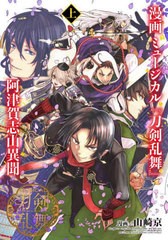 [書籍のメール便同梱は2冊まで]/[書籍]/漫画 ミュージカル『刀剣乱舞』阿津賀志山異聞 (上) (ヤングジャンプコミックス)/山崎京/漫画 ミ