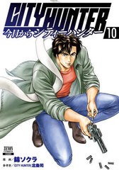 [書籍のメール便同梱は2冊まで]/[書籍]/今日からCITY HUNTER (シティハンター) 10 (ゼノンコミックス)/錦ソクラ/画 北条司/原作/NEOBK-26