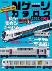 [書籍のメール便同梱は2冊まで]/[書籍]/2022-23 Nゲージカタログ (イカロスMOOK)/イカロス出版/NEOBK-2757864