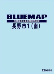 送料無料/[書籍]/ブルーマップ 長野市 1 南/ゼンリン/NEOBK-2758680