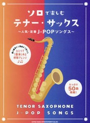 [書籍とのメール便同梱不可]送料無料有/[書籍]/楽譜 ソロで楽しむテナー・サックス~人気・定番J-POPソングス/シンコーミュージック/NEOBK