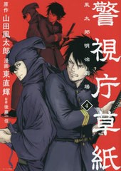 [書籍のメール便同梱は2冊まで]/[書籍]/警視庁草紙‐風太郎明治劇場‐ 4 (モーニングKC)/山田風太郎/原作 東直輝/漫画 後藤一信/監修/NEO