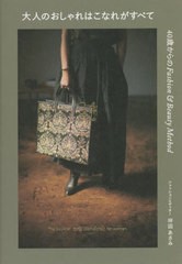 [書籍のメール便同梱は2冊まで]/[書籍]/大人のおしゃれはこなれがすべて 40歳からのFashion & Beauty Method/坪田あさみ/文・モデル/NEOB