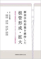 [書籍とのメール便同梱不可]送料無料/[書籍]/解剖学的形態を維持した根管形成・拡大/牛窪敏博/編著 齊藤伸和/〔ほか〕著/NEOBK-2845768