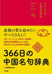 [書籍]/366日の中国名句辞典 finding nice words!/三省堂編修所/編/NEOBK-2855456